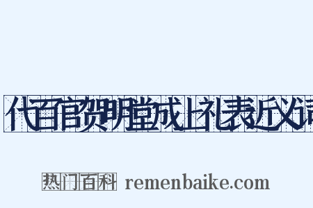 代百官贺明堂成上礼表近义词是什么意思的图片